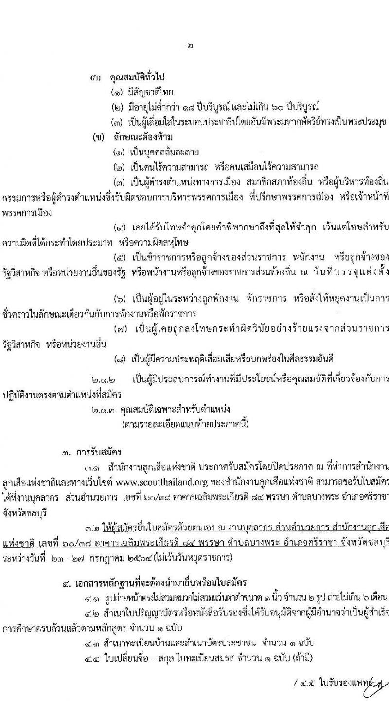 สำนักงานลูกเสือแห่งชาติ รับสมัครบุคคลเพื่อบรรจุแต่งตั้งเป็นพนักงานสำนักงานลูกเสือแห่งชาติ กรณีมีเหตุผลพิเศษและมีความจำเป็นอย่างยิ่ง จำนวน 5 ตำแหน่ง 8 อัตรา (วุฒิ ป.ตรี ป.โท ป.เอก) รับสมัครสอบตั้งแต่วันที่ 23-27 ก.ค. 2564