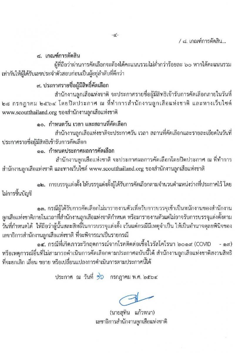 สำนักงานลูกเสือแห่งชาติ รับสมัครบุคคลเพื่อบรรจุแต่งตั้งเป็นพนักงานสำนักงานลูกเสือแห่งชาติ กรณีมีเหตุผลพิเศษและมีความจำเป็นอย่างยิ่ง จำนวน 5 ตำแหน่ง 8 อัตรา (วุฒิ ป.ตรี ป.โท ป.เอก) รับสมัครสอบตั้งแต่วันที่ 23-27 ก.ค. 2564