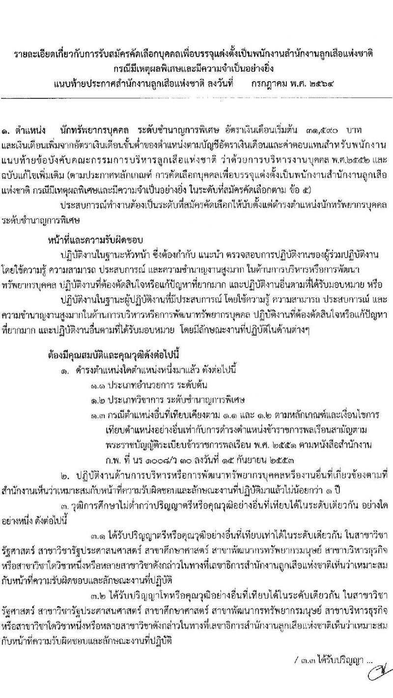 สำนักงานลูกเสือแห่งชาติ รับสมัครบุคคลเพื่อบรรจุแต่งตั้งเป็นพนักงานสำนักงานลูกเสือแห่งชาติ กรณีมีเหตุผลพิเศษและมีความจำเป็นอย่างยิ่ง จำนวน 5 ตำแหน่ง 8 อัตรา (วุฒิ ป.ตรี ป.โท ป.เอก) รับสมัครสอบตั้งแต่วันที่ 23-27 ก.ค. 2564