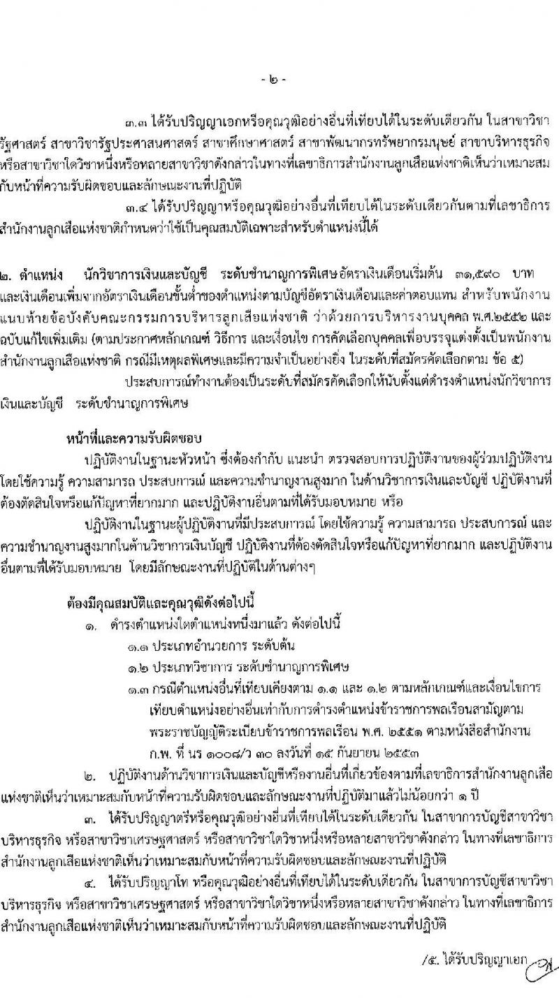 สำนักงานลูกเสือแห่งชาติ รับสมัครบุคคลเพื่อบรรจุแต่งตั้งเป็นพนักงานสำนักงานลูกเสือแห่งชาติ กรณีมีเหตุผลพิเศษและมีความจำเป็นอย่างยิ่ง จำนวน 5 ตำแหน่ง 8 อัตรา (วุฒิ ป.ตรี ป.โท ป.เอก) รับสมัครสอบตั้งแต่วันที่ 23-27 ก.ค. 2564