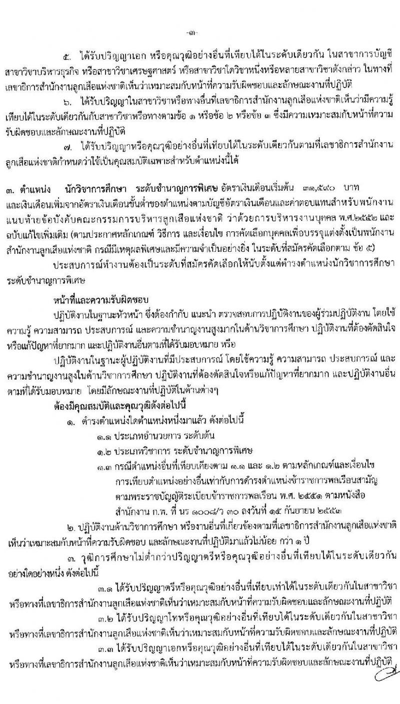 สำนักงานลูกเสือแห่งชาติ รับสมัครบุคคลเพื่อบรรจุแต่งตั้งเป็นพนักงานสำนักงานลูกเสือแห่งชาติ กรณีมีเหตุผลพิเศษและมีความจำเป็นอย่างยิ่ง จำนวน 5 ตำแหน่ง 8 อัตรา (วุฒิ ป.ตรี ป.โท ป.เอก) รับสมัครสอบตั้งแต่วันที่ 23-27 ก.ค. 2564