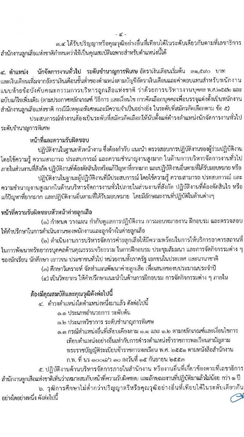 สำนักงานลูกเสือแห่งชาติ รับสมัครบุคคลเพื่อบรรจุแต่งตั้งเป็นพนักงานสำนักงานลูกเสือแห่งชาติ กรณีมีเหตุผลพิเศษและมีความจำเป็นอย่างยิ่ง จำนวน 5 ตำแหน่ง 8 อัตรา (วุฒิ ป.ตรี ป.โท ป.เอก) รับสมัครสอบตั้งแต่วันที่ 23-27 ก.ค. 2564