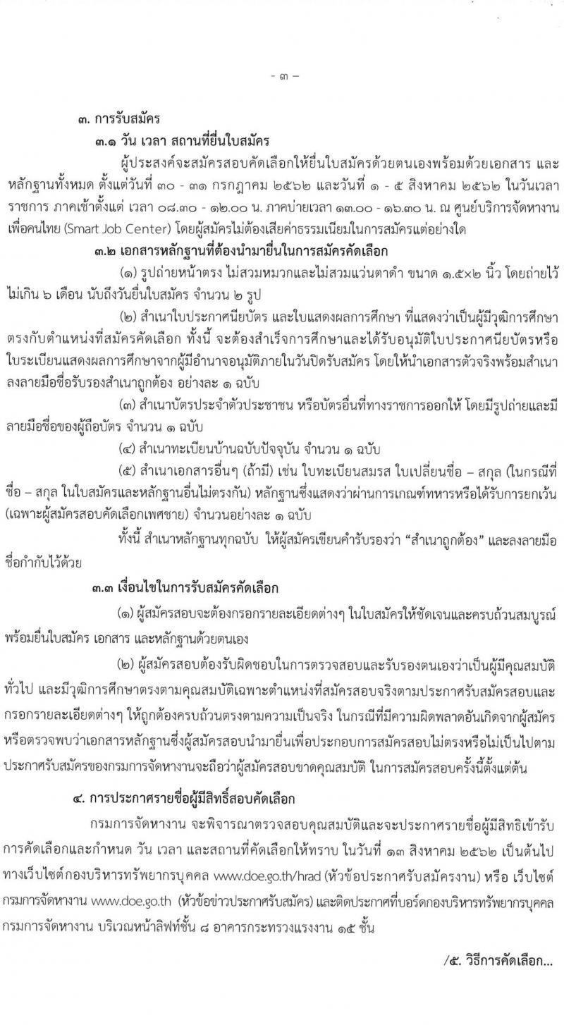 กรมการจัดหางาน รับสมัครคัดเลือกบุคคลเป็นลูกจ้างชั่วคราวรายเดือนจากเงินนอกงบประมาณ จำนวน 5 ตำแหน่ง 28 อัตรา (วุฒิ ปวส. ป.ตรี) รับสมัครสอบตั้งแต่วันที่ 1-5 ส.ค. 2564