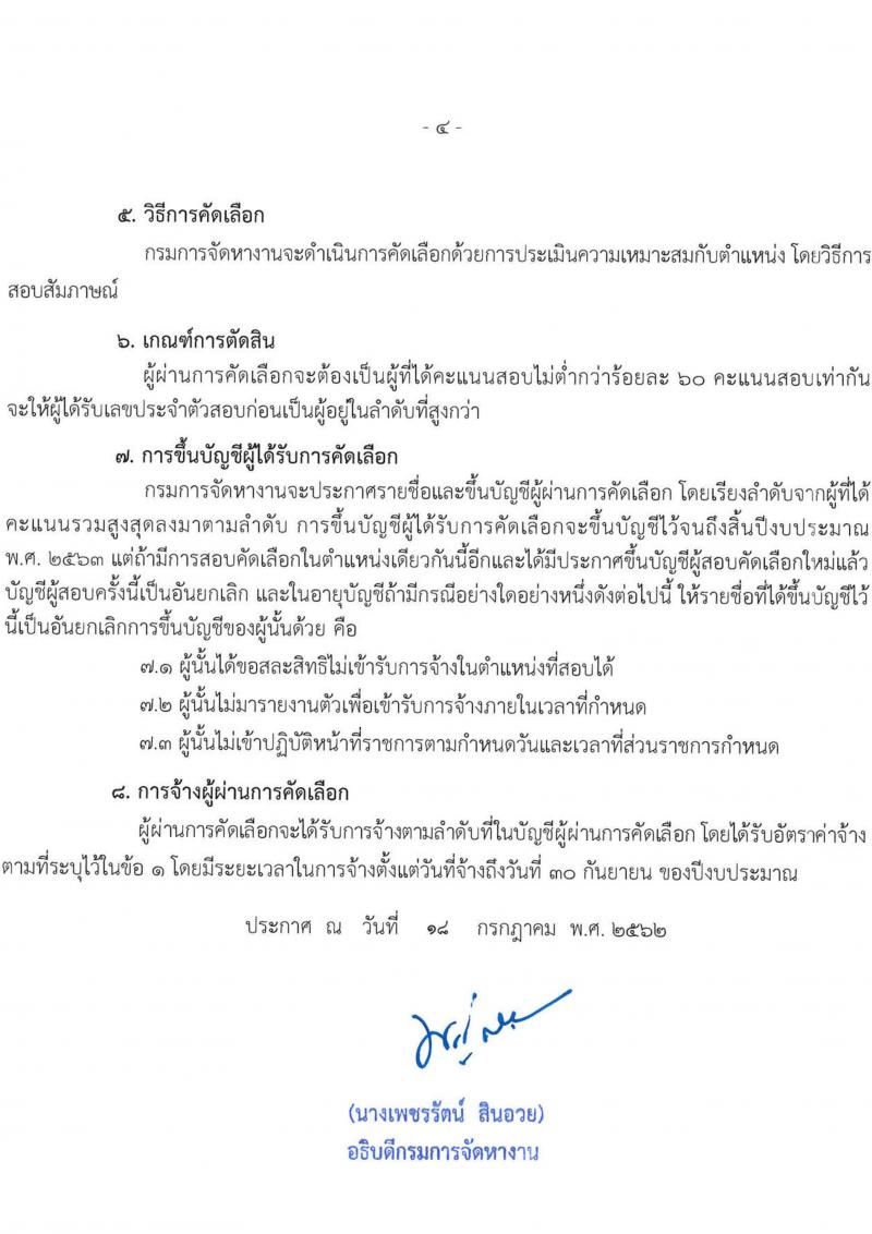 กรมการจัดหางาน รับสมัครคัดเลือกบุคคลเป็นลูกจ้างชั่วคราวรายเดือนจากเงินนอกงบประมาณ จำนวน 5 ตำแหน่ง 28 อัตรา (วุฒิ ปวส. ป.ตรี) รับสมัครสอบตั้งแต่วันที่ 1-5 ส.ค. 2564