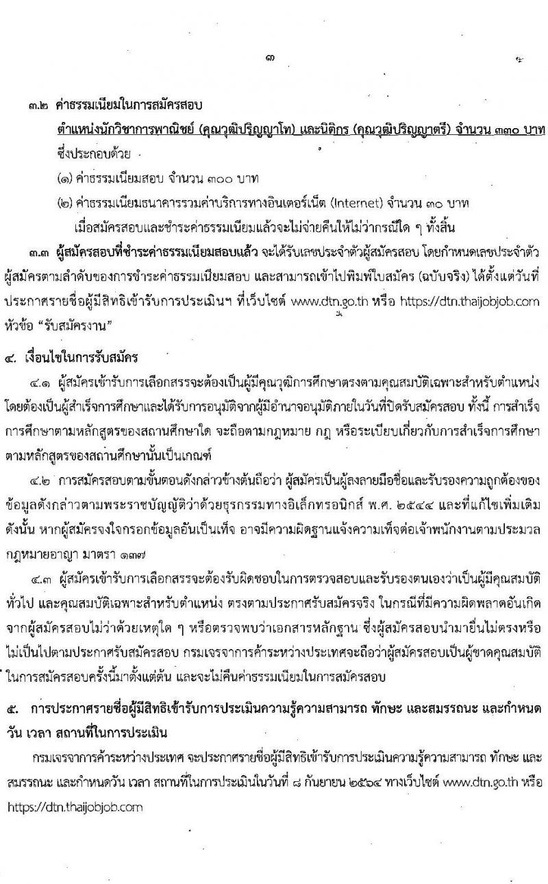 กรมเจรจาการค้าระหว่างประเทศ รับสมัครบุคคลเพื่อเลือกสรรเป็นพนักงานราชการทั่วไป จำนวน 2 ตำแหน่ง 6 อัตรา (วุฒิ ป.ตรี ป.โท) รับสมัครสอบทางอินเทอร์เน็ต ตั้งแต่วันที่ 30 ก.ค. – 31 ส.ค. 2564