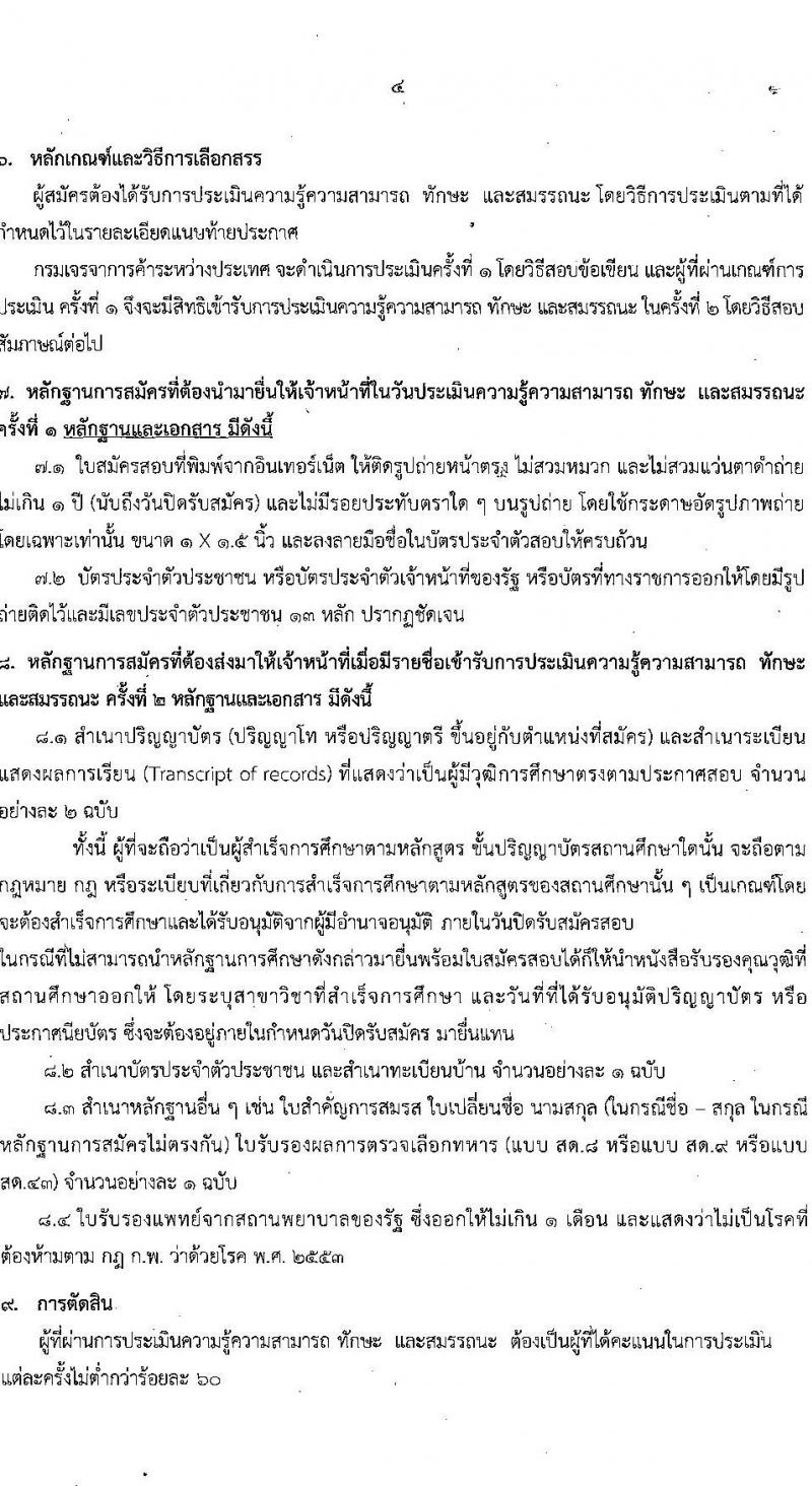 กรมเจรจาการค้าระหว่างประเทศ รับสมัครบุคคลเพื่อเลือกสรรเป็นพนักงานราชการทั่วไป จำนวน 2 ตำแหน่ง 6 อัตรา (วุฒิ ป.ตรี ป.โท) รับสมัครสอบทางอินเทอร์เน็ต ตั้งแต่วันที่ 30 ก.ค. – 31 ส.ค. 2564