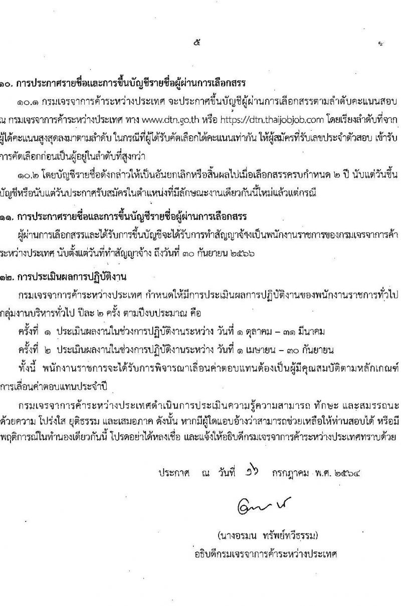 กรมเจรจาการค้าระหว่างประเทศ รับสมัครบุคคลเพื่อเลือกสรรเป็นพนักงานราชการทั่วไป จำนวน 2 ตำแหน่ง 6 อัตรา (วุฒิ ป.ตรี ป.โท) รับสมัครสอบทางอินเทอร์เน็ต ตั้งแต่วันที่ 30 ก.ค. – 31 ส.ค. 2564