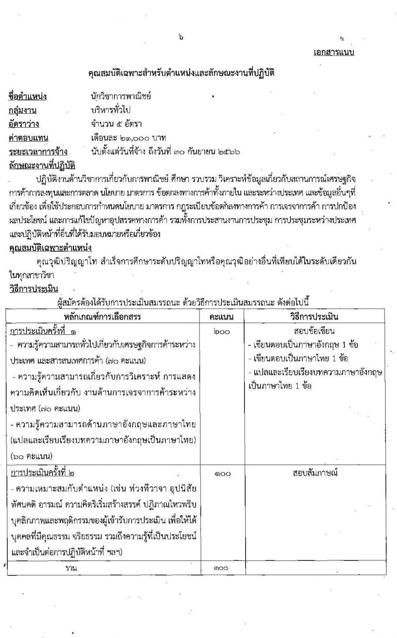 กรมเจรจาการค้าระหว่างประเทศ รับสมัครบุคคลเพื่อเลือกสรรเป็นพนักงานราชการทั่วไป จำนวน 2 ตำแหน่ง 6 อัตรา (วุฒิ ป.ตรี ป.โท) รับสมัครสอบทางอินเทอร์เน็ต ตั้งแต่วันที่ 30 ก.ค. – 31 ส.ค. 2564