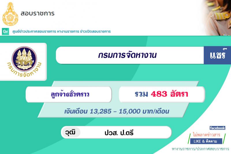 กรมการจัดหางาน รับสมัครคัดเลือกบุคคลเป็นลูกจ้างชั่วคราวจากเงินนอกงบประมาณ จำนวน 3 ตำแหน่ง 53 อัตรา (วุฒิ ปวส. ป.ตรี) รับสมัครสอบตั้งแต่วันที่ 2-6 ส.ค. 2564