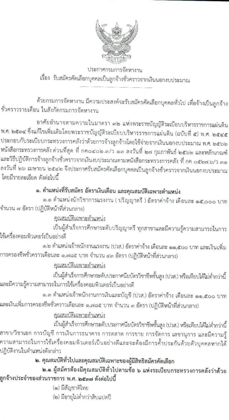 กรมการจัดหางาน รับสมัครคัดเลือกบุคคลเป็นลูกจ้างชั่วคราวจากเงินนอกงบประมาณ จำนวน 3 ตำแหน่ง 53 อัตรา (วุฒิ ปวส. ป.ตรี) รับสมัครสอบตั้งแต่วันที่ 2-6 ส.ค. 2564