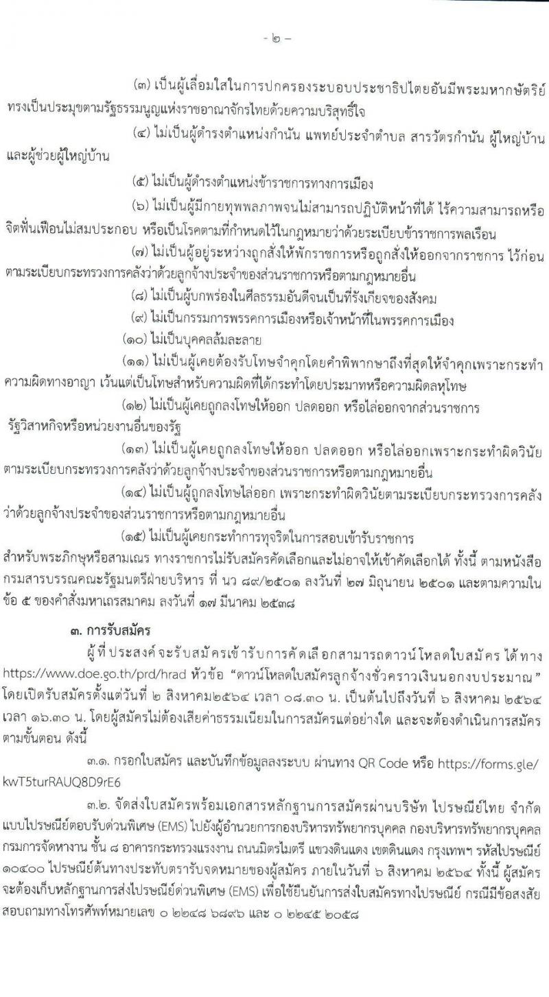 กรมการจัดหางาน รับสมัครคัดเลือกบุคคลเป็นลูกจ้างชั่วคราวจากเงินนอกงบประมาณ จำนวน 3 ตำแหน่ง 53 อัตรา (วุฒิ ปวส. ป.ตรี) รับสมัครสอบตั้งแต่วันที่ 2-6 ส.ค. 2564