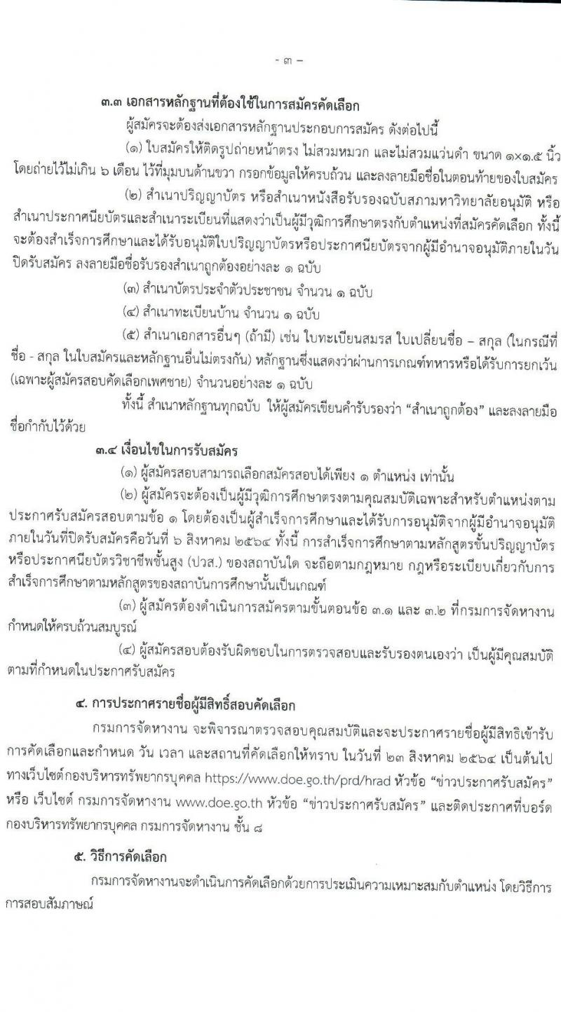 กรมการจัดหางาน รับสมัครคัดเลือกบุคคลเป็นลูกจ้างชั่วคราวจากเงินนอกงบประมาณ จำนวน 3 ตำแหน่ง 53 อัตรา (วุฒิ ปวส. ป.ตรี) รับสมัครสอบตั้งแต่วันที่ 2-6 ส.ค. 2564