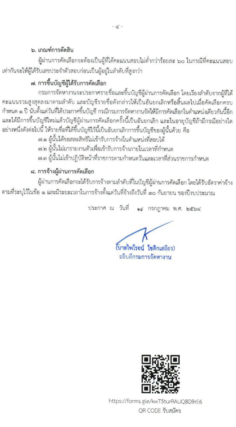 กรมการจัดหางาน รับสมัครคัดเลือกบุคคลเป็นลูกจ้างชั่วคราวจากเงินนอกงบประมาณ จำนวน 3 ตำแหน่ง 53 อัตรา (วุฒิ ปวส. ป.ตรี) รับสมัครสอบตั้งแต่วันที่ 2-6 ส.ค. 2564