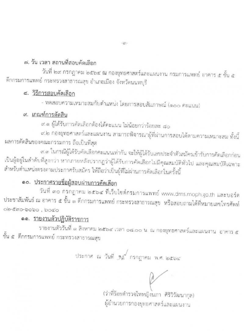 กรมการแพทย์ รับสมัครบุคคลเป็นพนักงานจ้างเหมาบริการ จำนวน 3 ตำแหน่ง 18 อัตรา (วุฒิ ปวส. ป.ตรี) รับสมัครสอบตั้งแต่วันที่ 19-22 ก.ค. 2564