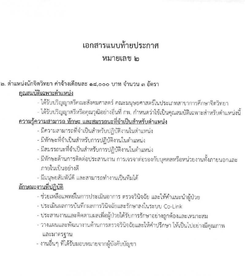 กรมการแพทย์ รับสมัครบุคคลเป็นพนักงานจ้างเหมาบริการ จำนวน 3 ตำแหน่ง 18 อัตรา (วุฒิ ปวส. ป.ตรี) รับสมัครสอบตั้งแต่วันที่ 19-22 ก.ค. 2564