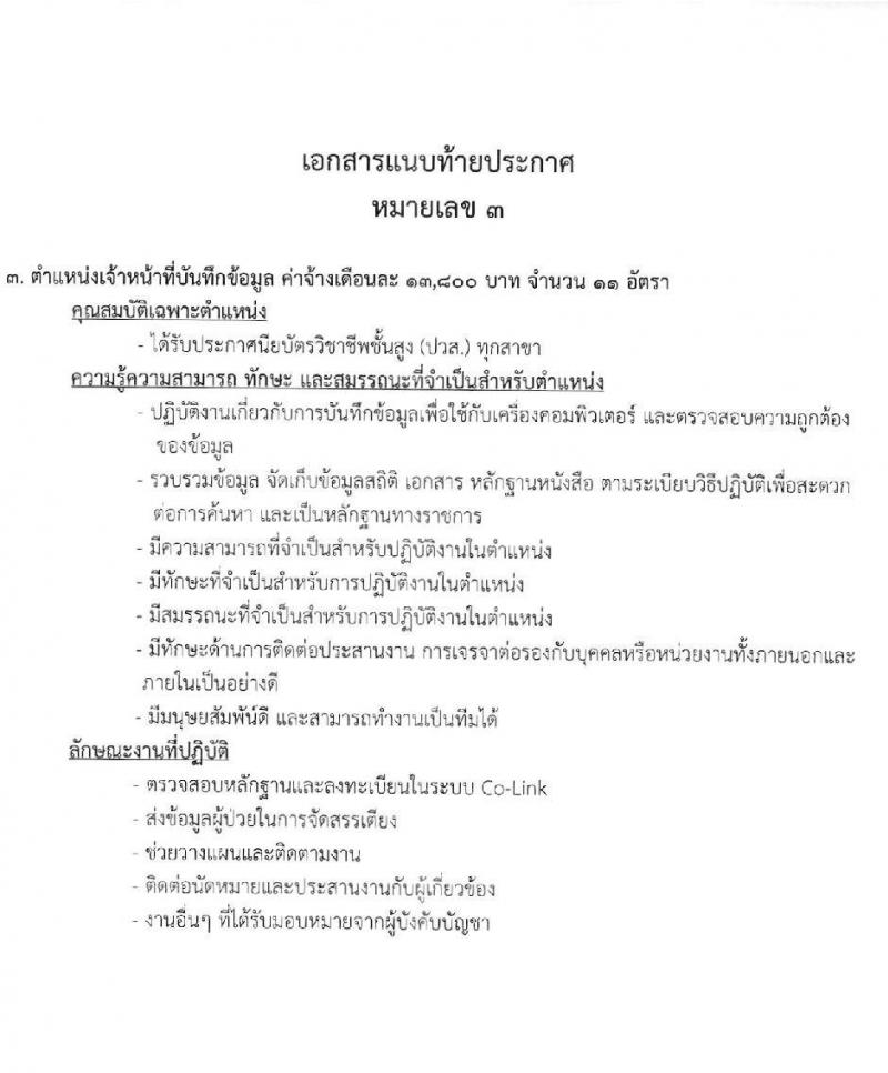 กรมการแพทย์ รับสมัครบุคคลเป็นพนักงานจ้างเหมาบริการ จำนวน 3 ตำแหน่ง 18 อัตรา (วุฒิ ปวส. ป.ตรี) รับสมัครสอบตั้งแต่วันที่ 19-22 ก.ค. 2564