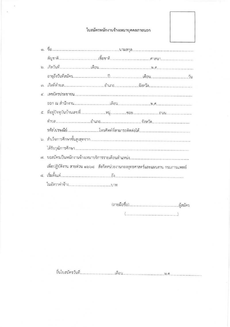 กรมการแพทย์ รับสมัครบุคคลเป็นพนักงานจ้างเหมาบริการ จำนวน 3 ตำแหน่ง 18 อัตรา (วุฒิ ปวส. ป.ตรี) รับสมัครสอบตั้งแต่วันที่ 19-22 ก.ค. 2564
