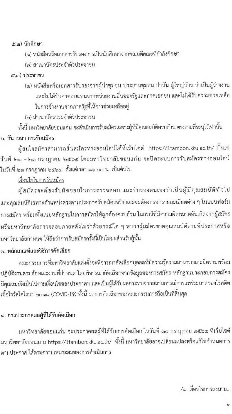 มหาวิทยาลัยขอนแก่น รับสมัครบุคคลเพื่อจ้างเหมางาน จำนวน 37 อัตรา (ป.ตรี, อยู่ระหว่างการศึกษา, ประชาชนว่างงาน) รับสมัครออนไลน์ ตั้งแต่วันที่ 21-23 ก.ค. 2546