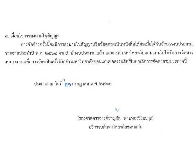 มหาวิทยาลัยขอนแก่น รับสมัครบุคคลเพื่อจ้างเหมางาน จำนวน 37 อัตรา (ป.ตรี, อยู่ระหว่างการศึกษา, ประชาชนว่างงาน) รับสมัครออนไลน์ ตั้งแต่วันที่ 21-23 ก.ค. 2546