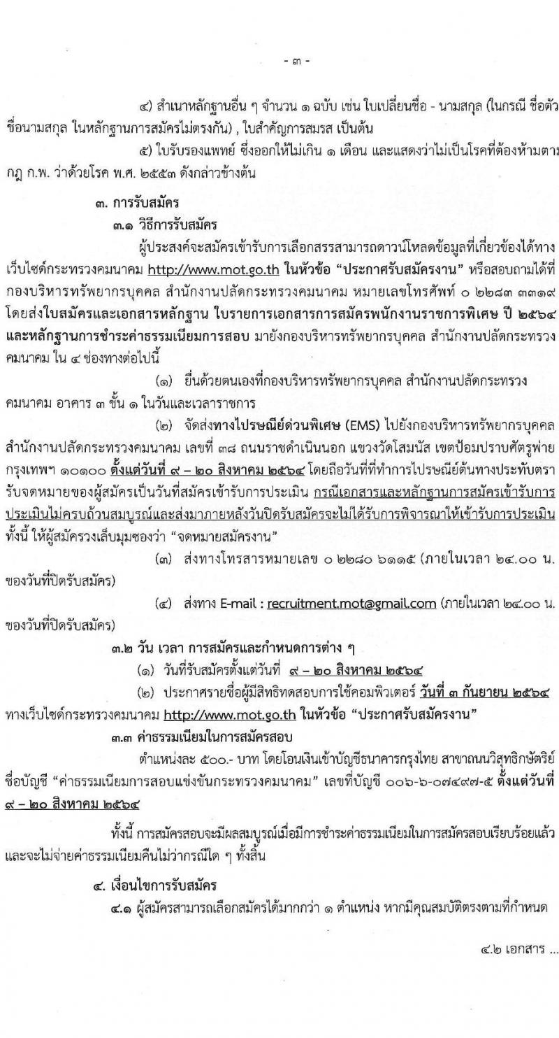 สำนักงานปลัดกระทรวงคมนาคม รับสมัครบุคคลเพื่อเลือกสรรเป็นพนักงานราชการพิเศษ จำนวน 7 ตำแหน่ง 8 อัตรา (วุฒิ ป.ตรี ป.โท มีความเชี่ยวชาญพิเศษ) รับสมัครสอบตั้งแต่วันที่ 9-20 ส.ค. 2564