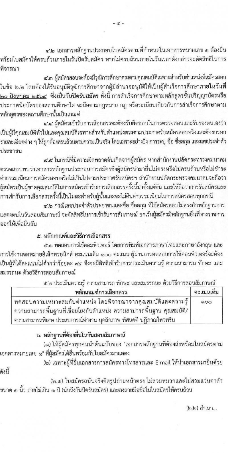 สำนักงานปลัดกระทรวงคมนาคม รับสมัครบุคคลเพื่อเลือกสรรเป็นพนักงานราชการพิเศษ จำนวน 7 ตำแหน่ง 8 อัตรา (วุฒิ ป.ตรี ป.โท มีความเชี่ยวชาญพิเศษ) รับสมัครสอบตั้งแต่วันที่ 9-20 ส.ค. 2564