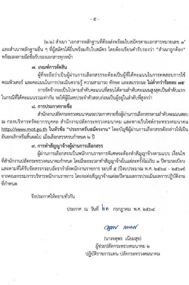 สำนักงานปลัดกระทรวงคมนาคม รับสมัครบุคคลเพื่อเลือกสรรเป็นพนักงานราชการพิเศษ จำนวน 7 ตำแหน่ง 8 อัตรา (วุฒิ ป.ตรี ป.โท มีความเชี่ยวชาญพิเศษ) รับสมัครสอบตั้งแต่วันที่ 9-20 ส.ค. 2564