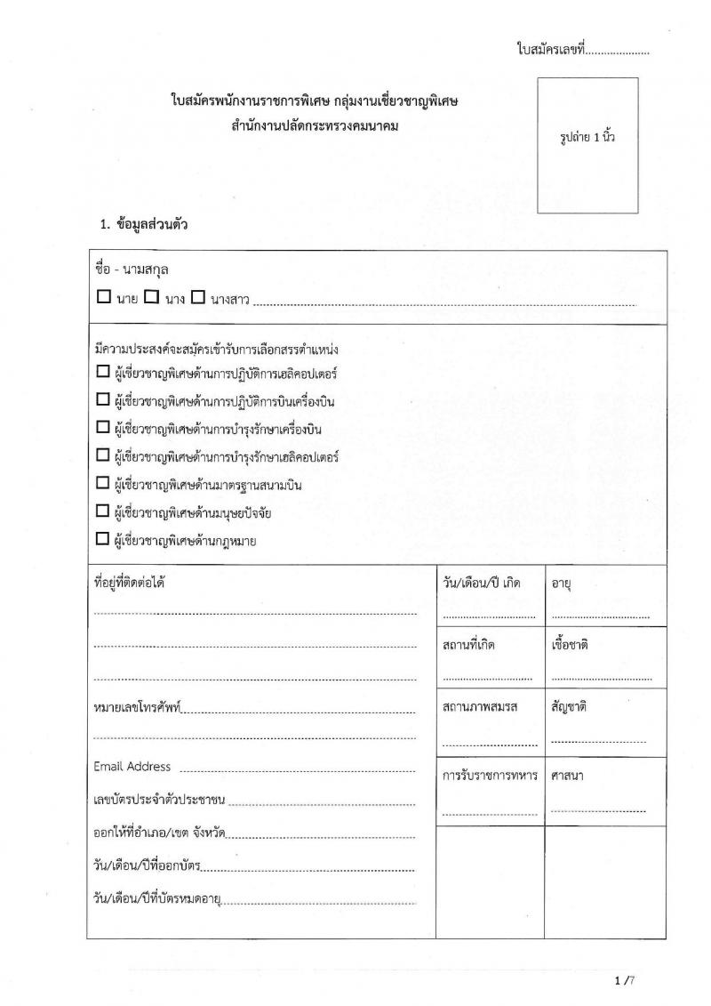 สำนักงานปลัดกระทรวงคมนาคม รับสมัครบุคคลเพื่อเลือกสรรเป็นพนักงานราชการพิเศษ จำนวน 7 ตำแหน่ง 8 อัตรา (วุฒิ ป.ตรี ป.โท มีความเชี่ยวชาญพิเศษ) รับสมัครสอบตั้งแต่วันที่ 9-20 ส.ค. 2564