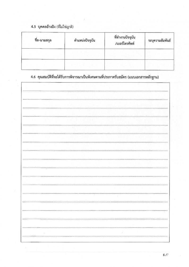 สำนักงานปลัดกระทรวงคมนาคม รับสมัครบุคคลเพื่อเลือกสรรเป็นพนักงานราชการพิเศษ จำนวน 7 ตำแหน่ง 8 อัตรา (วุฒิ ป.ตรี ป.โท มีความเชี่ยวชาญพิเศษ) รับสมัครสอบตั้งแต่วันที่ 9-20 ส.ค. 2564