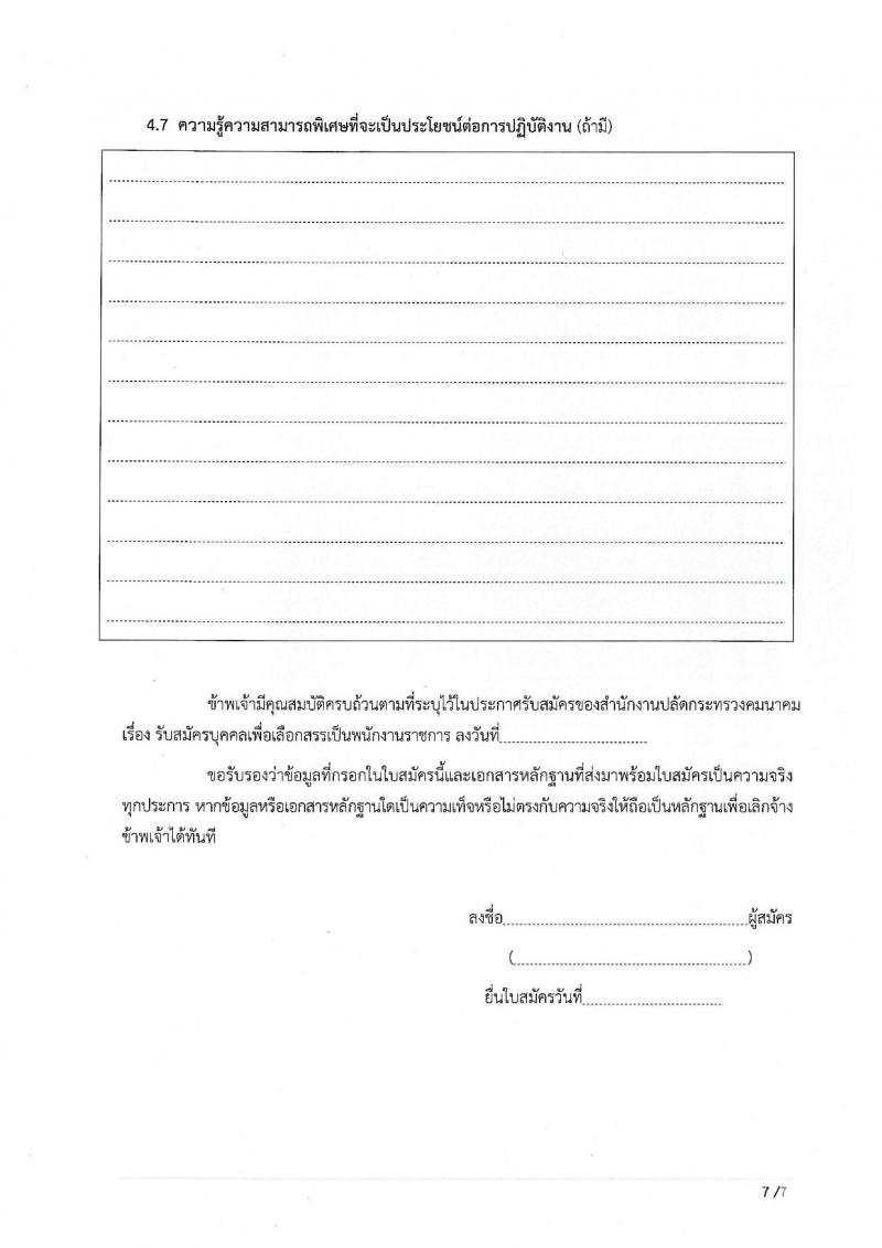 สำนักงานปลัดกระทรวงคมนาคม รับสมัครบุคคลเพื่อเลือกสรรเป็นพนักงานราชการพิเศษ จำนวน 7 ตำแหน่ง 8 อัตรา (วุฒิ ป.ตรี ป.โท มีความเชี่ยวชาญพิเศษ) รับสมัครสอบตั้งแต่วันที่ 9-20 ส.ค. 2564
