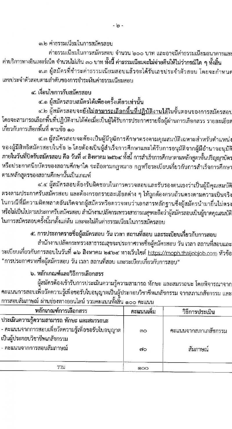 สำนักงานปลัดกระทรวงสาธารณสุข รับสมัครบุคคลเพื่อเลือกสรรเป็นพนักงานราชการทั่วไป ตำแหน่ง เภสัชกร จำนวน 400 อัตรา (วุฒิ ป.ตรี) รับสมัครสอบทางอินเทอร์เน็ต ตั้งแต่วันที่ 3-9 ส.ค. 2564