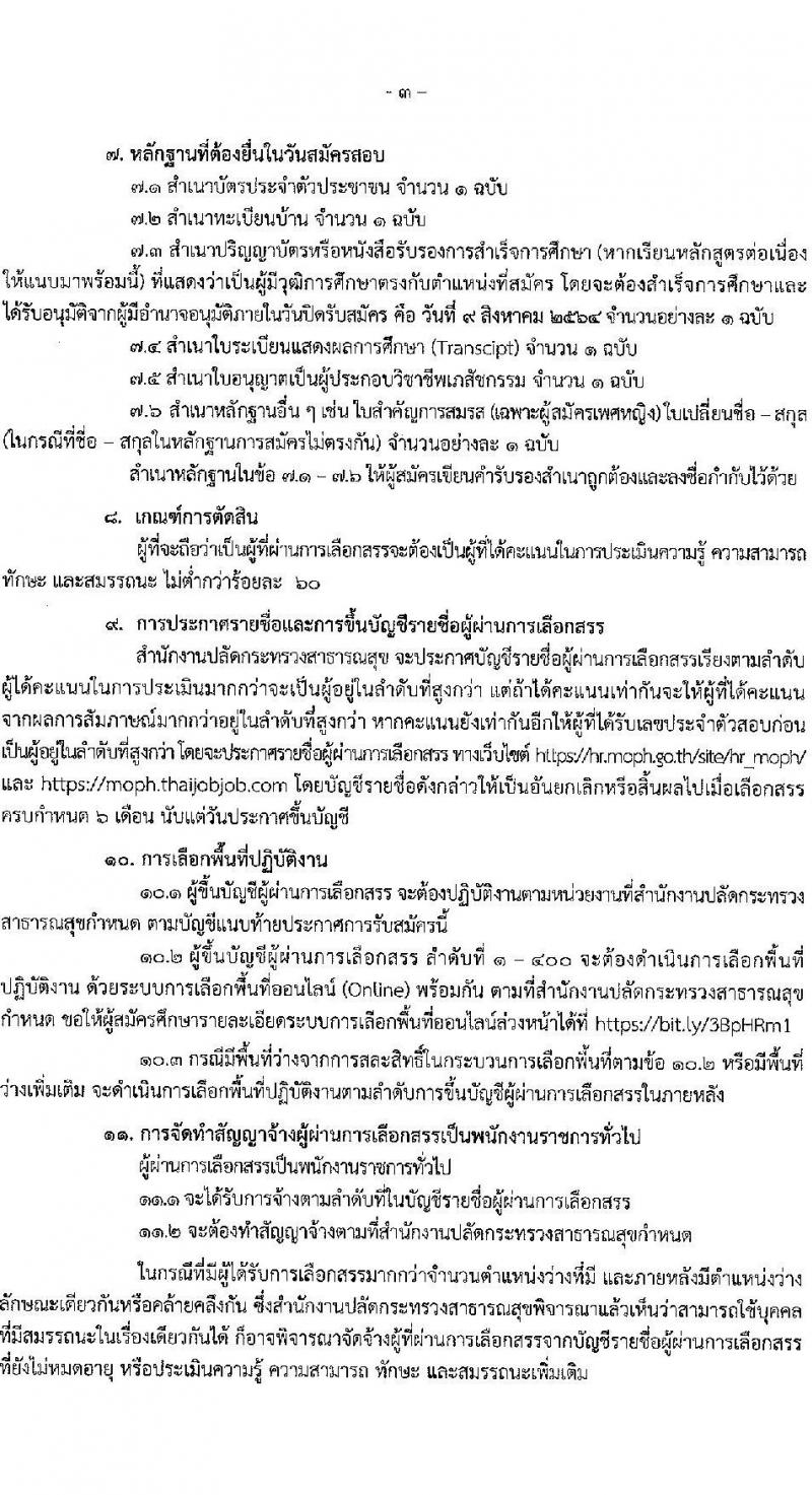 สำนักงานปลัดกระทรวงสาธารณสุข รับสมัครบุคคลเพื่อเลือกสรรเป็นพนักงานราชการทั่วไป ตำแหน่ง เภสัชกร จำนวน 400 อัตรา (วุฒิ ป.ตรี) รับสมัครสอบทางอินเทอร์เน็ต ตั้งแต่วันที่ 3-9 ส.ค. 2564