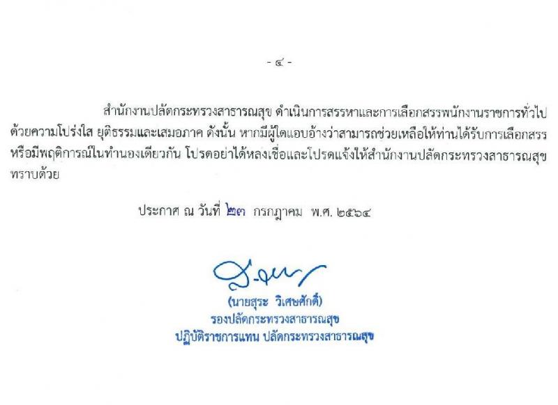 สำนักงานปลัดกระทรวงสาธารณสุข รับสมัครบุคคลเพื่อเลือกสรรเป็นพนักงานราชการทั่วไป ตำแหน่ง เภสัชกร จำนวน 400 อัตรา (วุฒิ ป.ตรี) รับสมัครสอบทางอินเทอร์เน็ต ตั้งแต่วันที่ 3-9 ส.ค. 2564
