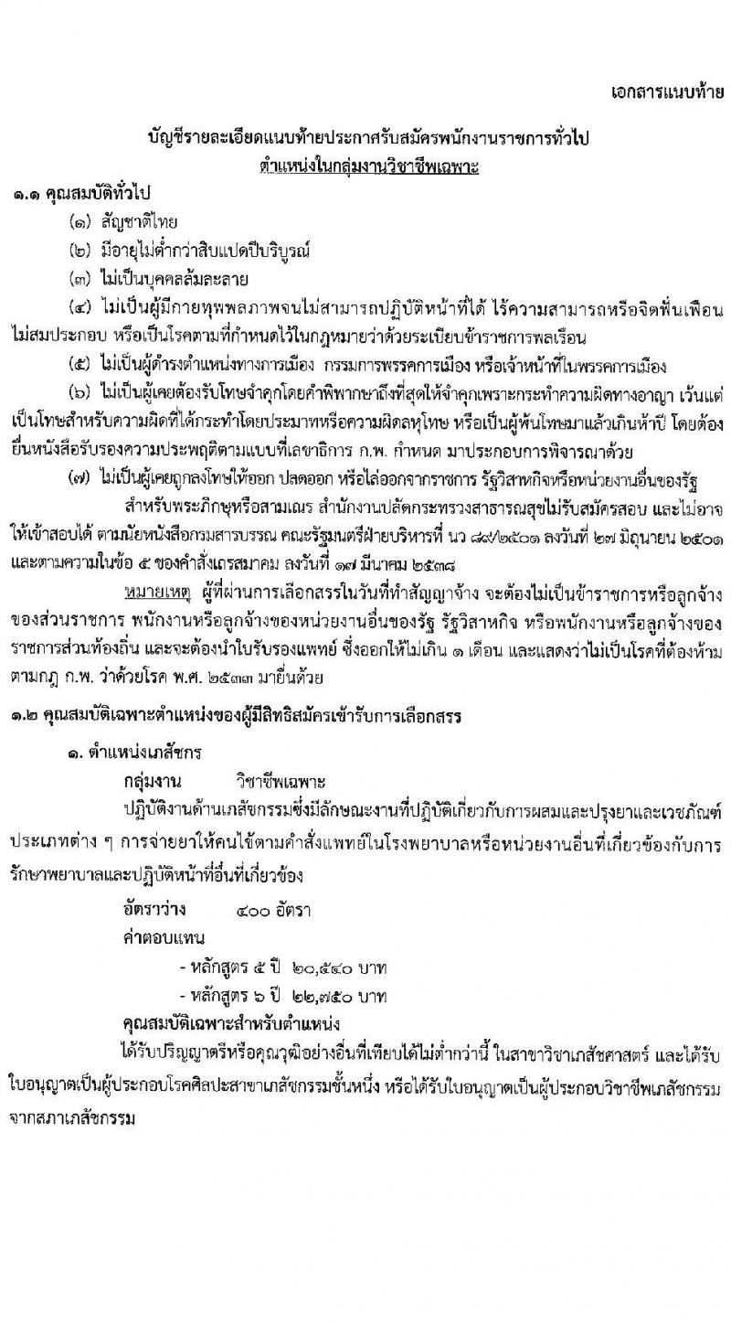 สำนักงานปลัดกระทรวงสาธารณสุข รับสมัครบุคคลเพื่อเลือกสรรเป็นพนักงานราชการทั่วไป ตำแหน่ง เภสัชกร จำนวน 400 อัตรา (วุฒิ ป.ตรี) รับสมัครสอบทางอินเทอร์เน็ต ตั้งแต่วันที่ 3-9 ส.ค. 2564