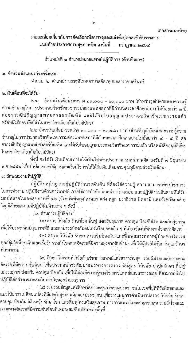 กรมสุขภาพจิต รับสมัครคัดเลือกเพื่อบรรจุและแต่งตั้งบุคคลเข้ารับราชการ จำนวน 5 ตำแหน่ง ครั้งแรก 6 อัตรา (วุฒิ ปวส. ป.ตรี) รับสมัครสอบทางอินเทอร์เน็ต ตั้งแต่วันที่ 4-10 ส.ค. 2564