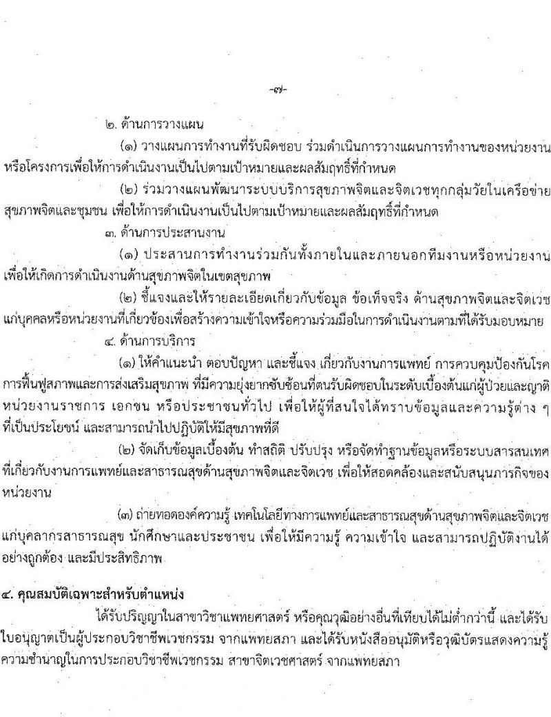 กรมสุขภาพจิต รับสมัครคัดเลือกเพื่อบรรจุและแต่งตั้งบุคคลเข้ารับราชการ จำนวน 5 ตำแหน่ง ครั้งแรก 6 อัตรา (วุฒิ ปวส. ป.ตรี) รับสมัครสอบทางอินเทอร์เน็ต ตั้งแต่วันที่ 4-10 ส.ค. 2564