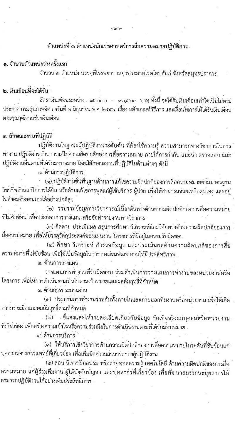 กรมสุขภาพจิต รับสมัครคัดเลือกเพื่อบรรจุและแต่งตั้งบุคคลเข้ารับราชการ จำนวน 5 ตำแหน่ง ครั้งแรก 6 อัตรา (วุฒิ ปวส. ป.ตรี) รับสมัครสอบทางอินเทอร์เน็ต ตั้งแต่วันที่ 4-10 ส.ค. 2564