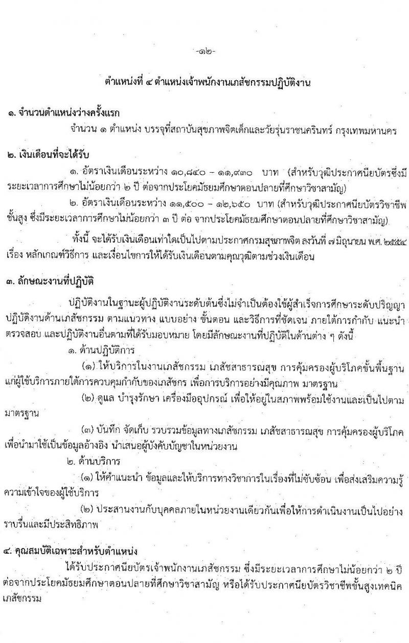 กรมสุขภาพจิต รับสมัครคัดเลือกเพื่อบรรจุและแต่งตั้งบุคคลเข้ารับราชการ จำนวน 5 ตำแหน่ง ครั้งแรก 6 อัตรา (วุฒิ ปวส. ป.ตรี) รับสมัครสอบทางอินเทอร์เน็ต ตั้งแต่วันที่ 4-10 ส.ค. 2564