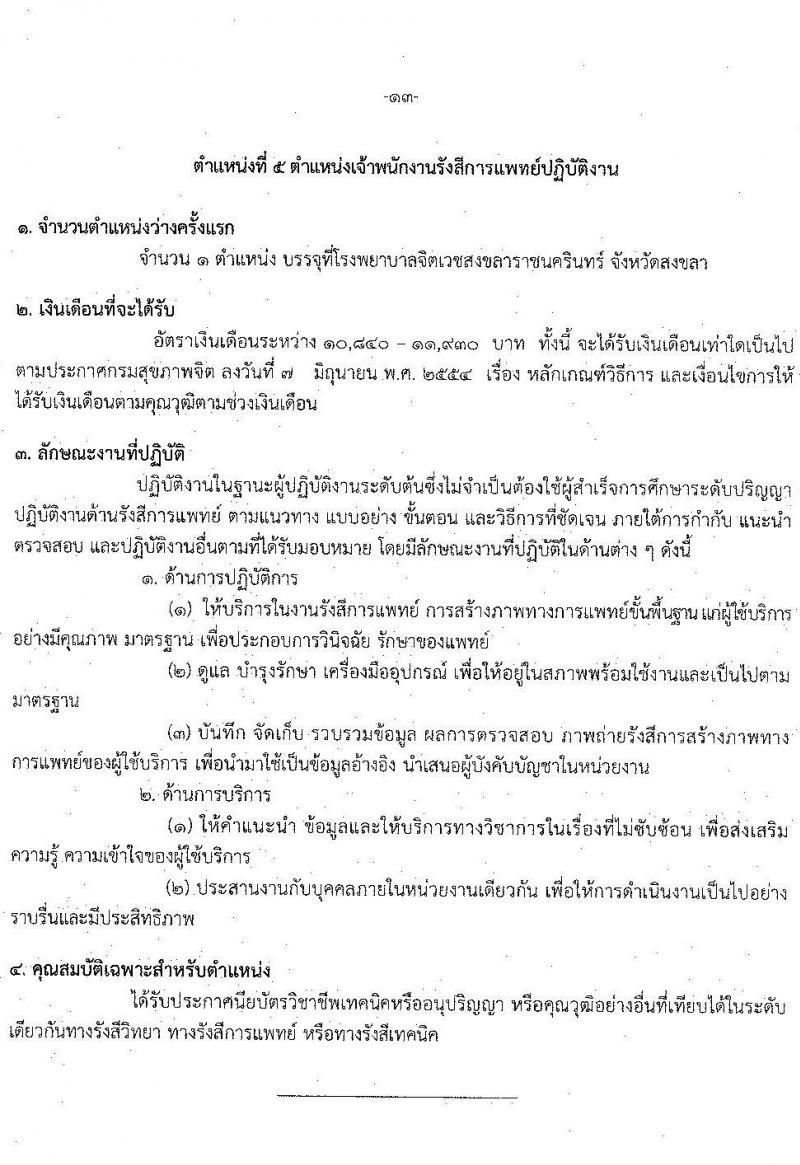 กรมสุขภาพจิต รับสมัครคัดเลือกเพื่อบรรจุและแต่งตั้งบุคคลเข้ารับราชการ จำนวน 5 ตำแหน่ง ครั้งแรก 6 อัตรา (วุฒิ ปวส. ป.ตรี) รับสมัครสอบทางอินเทอร์เน็ต ตั้งแต่วันที่ 4-10 ส.ค. 2564