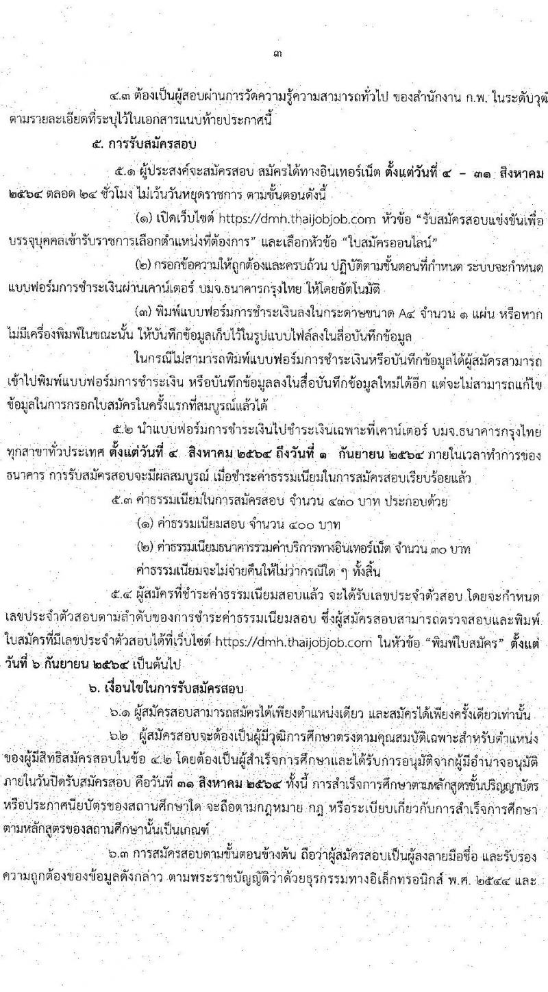 กรมสุขภาพจิต รับสมัครสอบแข่งขันเพื่อบรรจุและแต่งตั้งบุคคลเข้ารับราชการ จำนวน 6 ตำแหน่ง ครั้งแรก 8 อัตรา (วุฒิ ปวส. ป.ตรี) รับสมัครสอบทางอินเทอร์เน็ต ตั้งแต่วันที่ 4-31 ส.ค. 2564