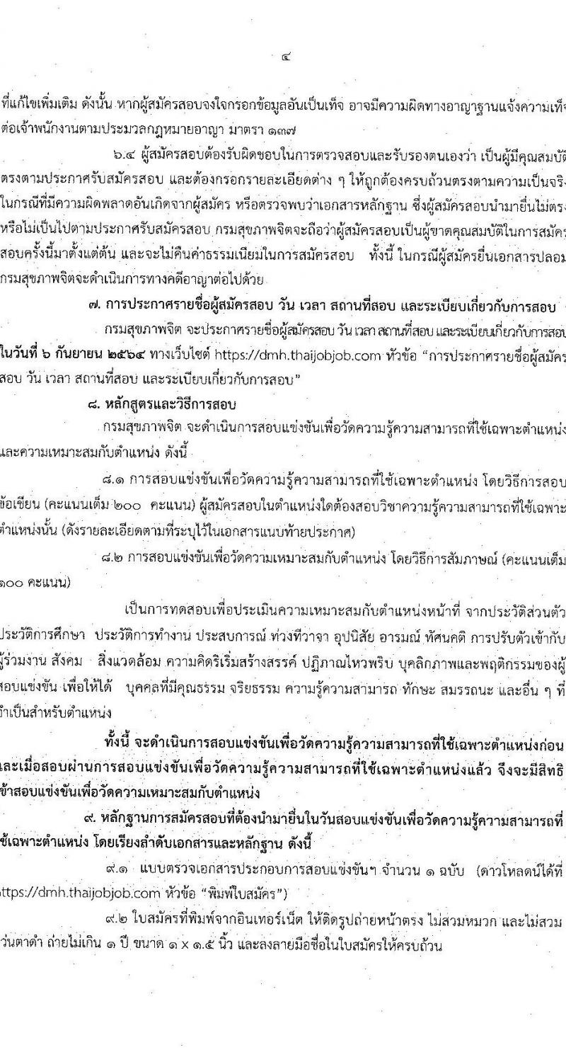 กรมสุขภาพจิต รับสมัครสอบแข่งขันเพื่อบรรจุและแต่งตั้งบุคคลเข้ารับราชการ จำนวน 6 ตำแหน่ง ครั้งแรก 8 อัตรา (วุฒิ ปวส. ป.ตรี) รับสมัครสอบทางอินเทอร์เน็ต ตั้งแต่วันที่ 4-31 ส.ค. 2564