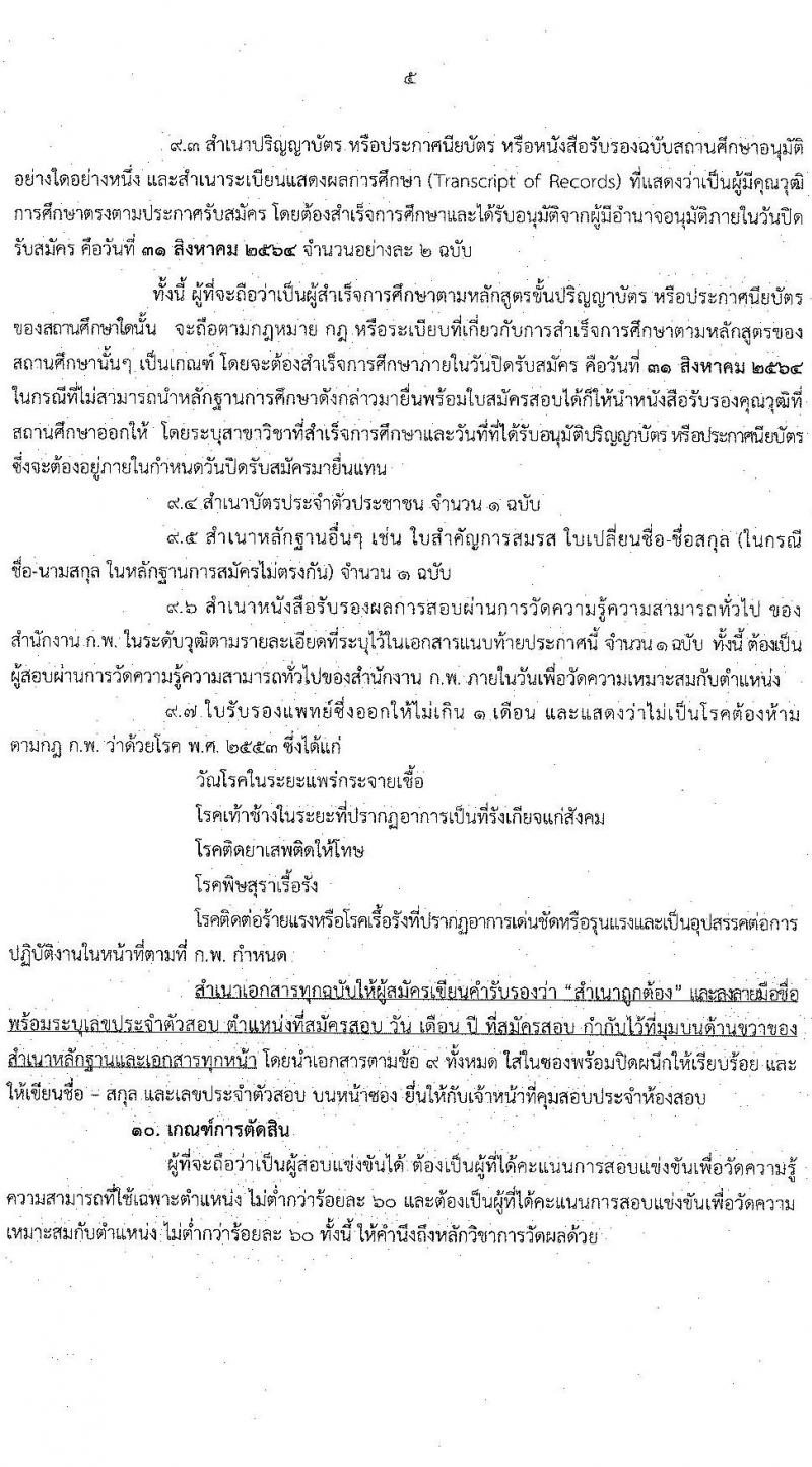กรมสุขภาพจิต รับสมัครสอบแข่งขันเพื่อบรรจุและแต่งตั้งบุคคลเข้ารับราชการ จำนวน 6 ตำแหน่ง ครั้งแรก 8 อัตรา (วุฒิ ปวส. ป.ตรี) รับสมัครสอบทางอินเทอร์เน็ต ตั้งแต่วันที่ 4-31 ส.ค. 2564