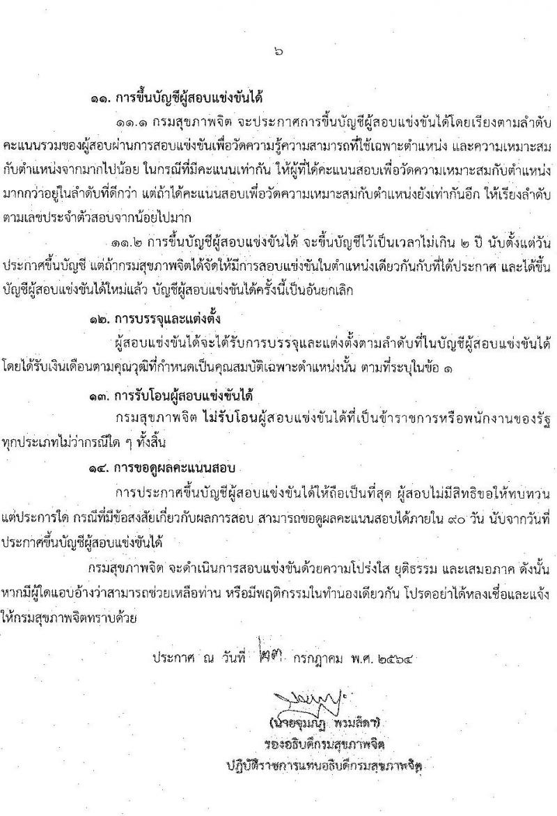 กรมสุขภาพจิต รับสมัครสอบแข่งขันเพื่อบรรจุและแต่งตั้งบุคคลเข้ารับราชการ จำนวน 6 ตำแหน่ง ครั้งแรก 8 อัตรา (วุฒิ ปวส. ป.ตรี) รับสมัครสอบทางอินเทอร์เน็ต ตั้งแต่วันที่ 4-31 ส.ค. 2564