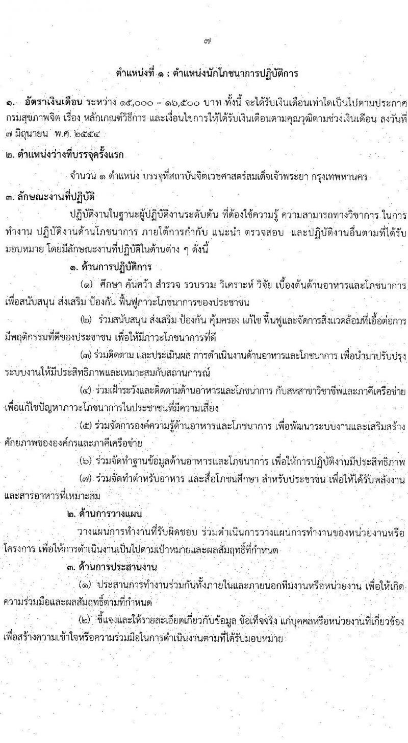 กรมสุขภาพจิต รับสมัครสอบแข่งขันเพื่อบรรจุและแต่งตั้งบุคคลเข้ารับราชการ จำนวน 6 ตำแหน่ง ครั้งแรก 8 อัตรา (วุฒิ ปวส. ป.ตรี) รับสมัครสอบทางอินเทอร์เน็ต ตั้งแต่วันที่ 4-31 ส.ค. 2564