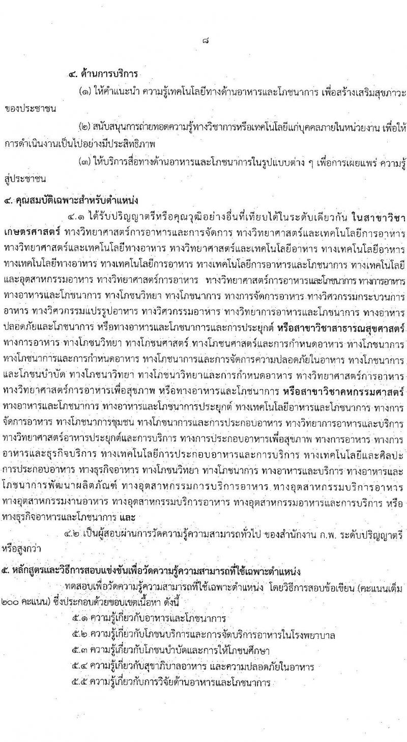 กรมสุขภาพจิต รับสมัครสอบแข่งขันเพื่อบรรจุและแต่งตั้งบุคคลเข้ารับราชการ จำนวน 6 ตำแหน่ง ครั้งแรก 8 อัตรา (วุฒิ ปวส. ป.ตรี) รับสมัครสอบทางอินเทอร์เน็ต ตั้งแต่วันที่ 4-31 ส.ค. 2564