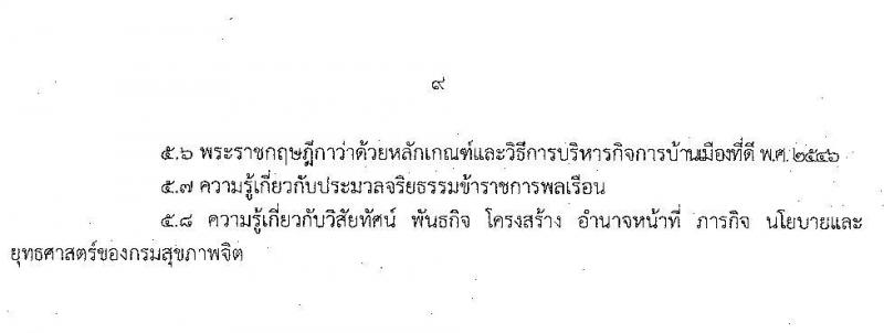 กรมสุขภาพจิต รับสมัครสอบแข่งขันเพื่อบรรจุและแต่งตั้งบุคคลเข้ารับราชการ จำนวน 6 ตำแหน่ง ครั้งแรก 8 อัตรา (วุฒิ ปวส. ป.ตรี) รับสมัครสอบทางอินเทอร์เน็ต ตั้งแต่วันที่ 4-31 ส.ค. 2564