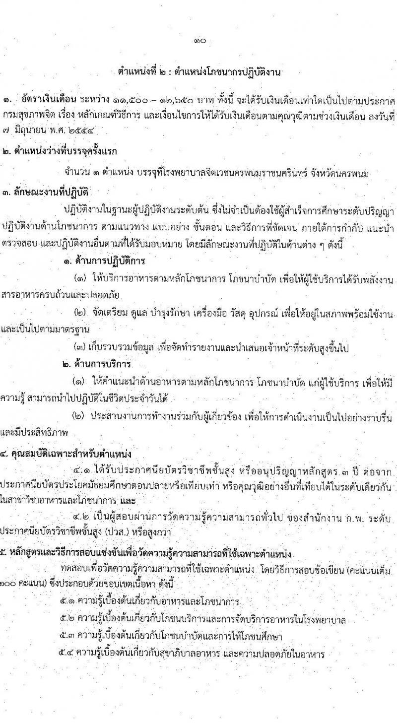กรมสุขภาพจิต รับสมัครสอบแข่งขันเพื่อบรรจุและแต่งตั้งบุคคลเข้ารับราชการ จำนวน 6 ตำแหน่ง ครั้งแรก 8 อัตรา (วุฒิ ปวส. ป.ตรี) รับสมัครสอบทางอินเทอร์เน็ต ตั้งแต่วันที่ 4-31 ส.ค. 2564