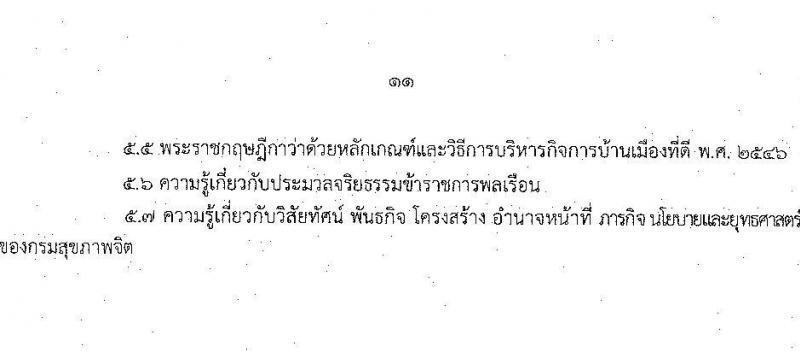 กรมสุขภาพจิต รับสมัครสอบแข่งขันเพื่อบรรจุและแต่งตั้งบุคคลเข้ารับราชการ จำนวน 6 ตำแหน่ง ครั้งแรก 8 อัตรา (วุฒิ ปวส. ป.ตรี) รับสมัครสอบทางอินเทอร์เน็ต ตั้งแต่วันที่ 4-31 ส.ค. 2564
