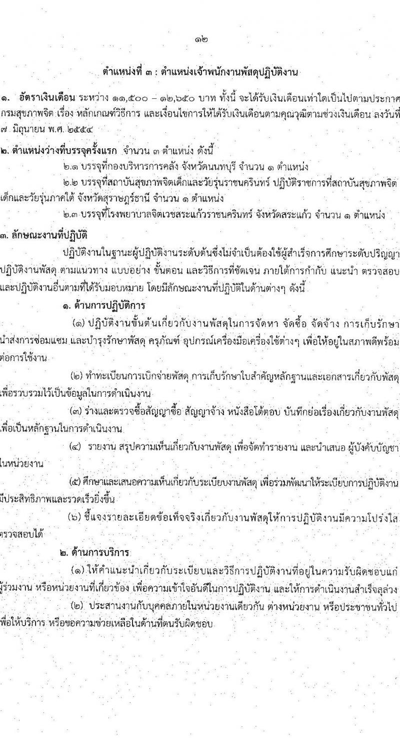กรมสุขภาพจิต รับสมัครสอบแข่งขันเพื่อบรรจุและแต่งตั้งบุคคลเข้ารับราชการ จำนวน 6 ตำแหน่ง ครั้งแรก 8 อัตรา (วุฒิ ปวส. ป.ตรี) รับสมัครสอบทางอินเทอร์เน็ต ตั้งแต่วันที่ 4-31 ส.ค. 2564
