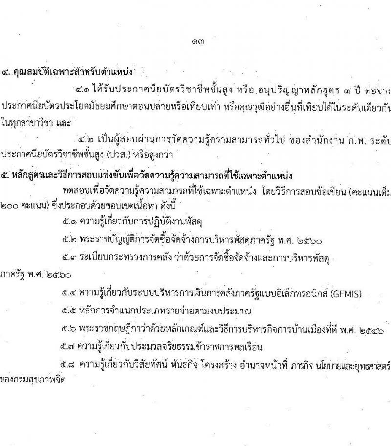 กรมสุขภาพจิต รับสมัครสอบแข่งขันเพื่อบรรจุและแต่งตั้งบุคคลเข้ารับราชการ จำนวน 6 ตำแหน่ง ครั้งแรก 8 อัตรา (วุฒิ ปวส. ป.ตรี) รับสมัครสอบทางอินเทอร์เน็ต ตั้งแต่วันที่ 4-31 ส.ค. 2564