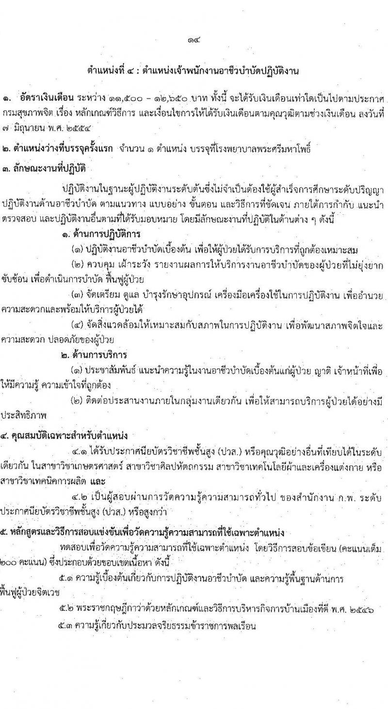 กรมสุขภาพจิต รับสมัครสอบแข่งขันเพื่อบรรจุและแต่งตั้งบุคคลเข้ารับราชการ จำนวน 6 ตำแหน่ง ครั้งแรก 8 อัตรา (วุฒิ ปวส. ป.ตรี) รับสมัครสอบทางอินเทอร์เน็ต ตั้งแต่วันที่ 4-31 ส.ค. 2564